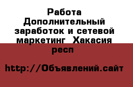 Работа Дополнительный заработок и сетевой маркетинг. Хакасия респ.